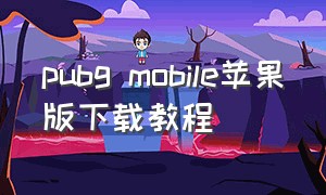 pubg mobile苹果版下载教程