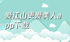 爱江山更爱美人app下载