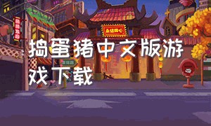 捣蛋猪中文版游戏下载（捣蛋猪中文版下载安装）