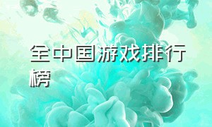 全中国游戏排行榜（中国各类游戏排行榜）