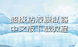 超级粘液模拟器中文版下载教程