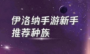 伊洛纳手游新手推荐种族