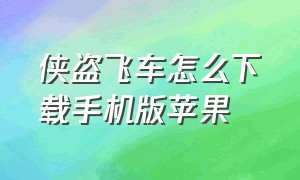 侠盗飞车怎么下载手机版苹果