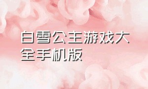 白雪公主游戏大全手机版