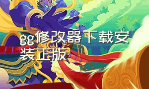 gg修改器下载安装正版（gg修改器正版下载网站）