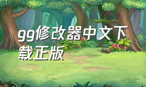 gg修改器中文下载正版