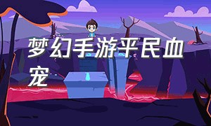 梦幻手游平民血宠