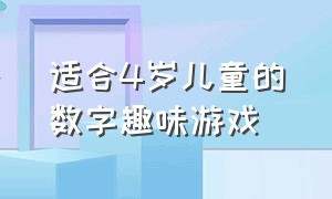 适合4岁儿童的数字趣味游戏