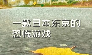 一款日本东京的恐怖游戏