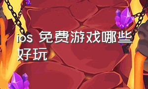 ios 免费游戏哪些好玩