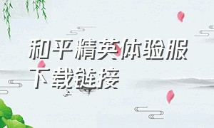 和平精英体验服下载链接