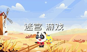 迷宫 游戏