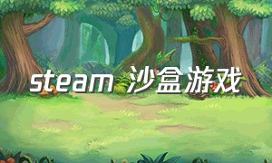 steam 沙盒游戏