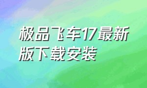 极品飞车17最新版下载安装