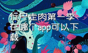 行尸走肉第一季在哪个app可以下载