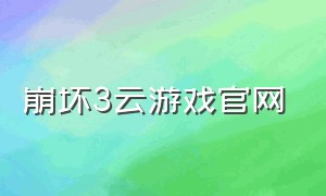 崩坏3云游戏官网
