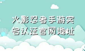 火影忍者手游实名认证官网地址