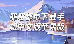 罪恶都市下载手机中文版苹果版