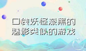 口袋妖怪漆黑的魅影类似的游戏