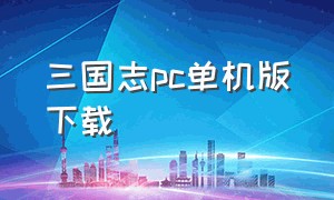 三国志pc单机版下载