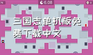 三国志单机版免费下载中文