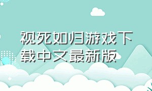视死如归游戏下载中文最新版