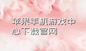 苹果手机游戏中心下载官网（苹果手机游戏中心下载入口）