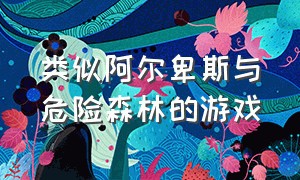 类似阿尔卑斯与危险森林的游戏