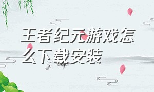 王者纪元游戏怎么下载安装（王者纪元下载官网）