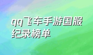 QQ飞车手游国服纪录榜单