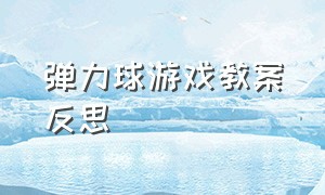 弹力球游戏教案反思