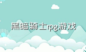 黑暗骑士rpg游戏（冷狐汉化rpg游戏大全）