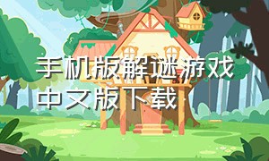 手机版解谜游戏中文版下载