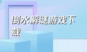 倒水解谜游戏下载