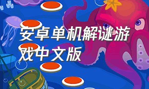 安卓单机解谜游戏中文版
