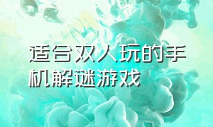 适合双人玩的手机解谜游戏