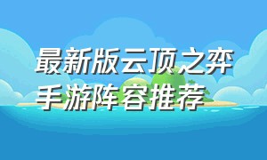 最新版云顶之弈手游阵容推荐