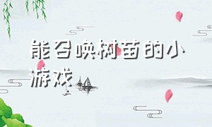 能召唤树苗的小游戏