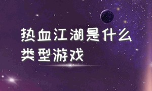 热血江湖是什么类型游戏