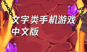 文字类手机游戏中文版