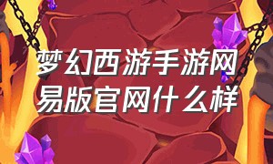 梦幻西游手游网易版官网什么样