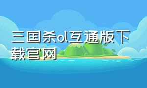 三国杀ol互通版下载官网