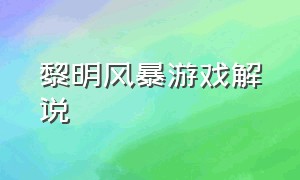 黎明风暴游戏解说（黎明风暴官方正版游戏攻略）