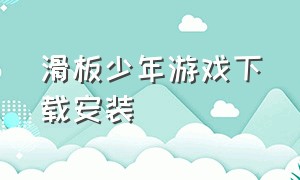 滑板少年游戏下载安装