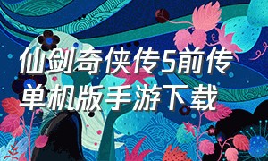 仙剑奇侠传5前传单机版手游下载