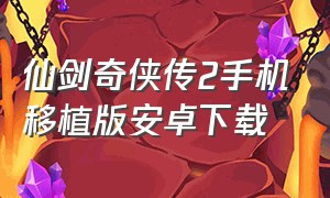 仙剑奇侠传2手机移植版安卓下载