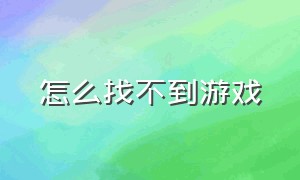 怎么找不到游戏