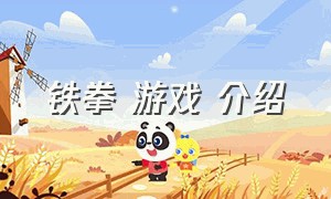 铁拳 游戏 介绍