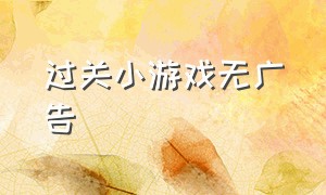 过关小游戏无广告