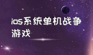 ios系统单机战争游戏